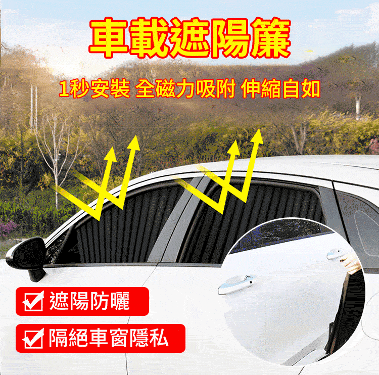 磁吸汽車遮陽簾