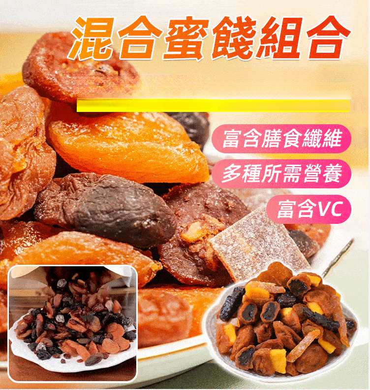 果脯手工蜜餞