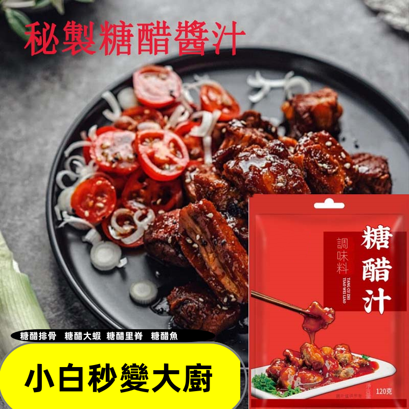 秘製糖醋醬汁