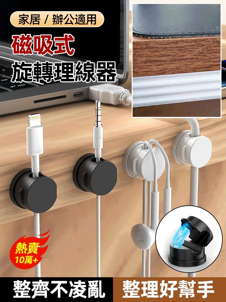 磁吸旋轉理線器
