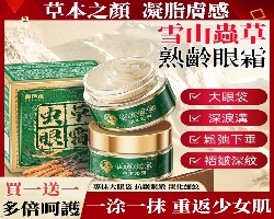 蟲草抗皺眼霜